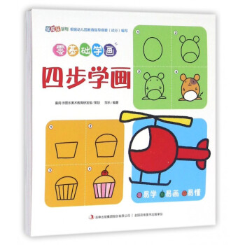 零基礎學畫-四步學畫 零基礎學畫-四步學畫