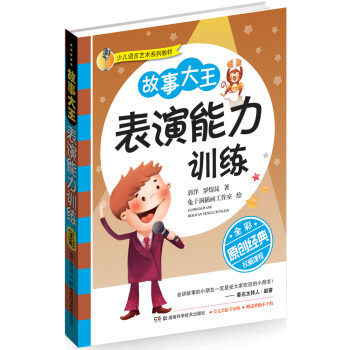 故事大王表演能力訓(xùn)練 故事大王表演能力訓(xùn)練