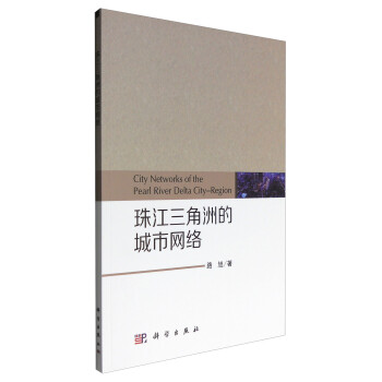 珠江三角洲的城市網(wǎng)絡 珠江三角洲的城市網(wǎng)絡
