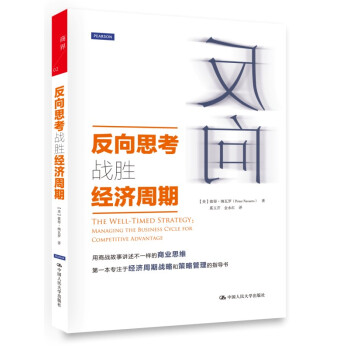 反向思考戰勝經濟周期 反向思考戰勝經濟周期