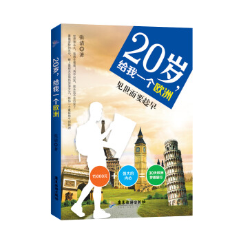 20歲,給我一個歐洲 20歲,給我一個歐洲