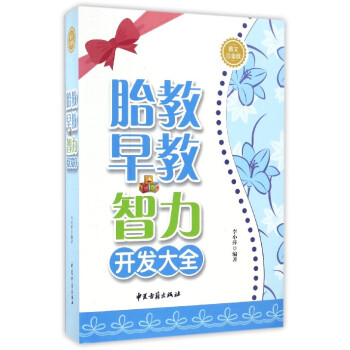 胎教早教智力開發大全 胎教早教智力開發大全