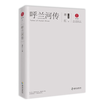 呼蘭河傳蕭紅小說集 呼蘭河傳蕭紅小說集