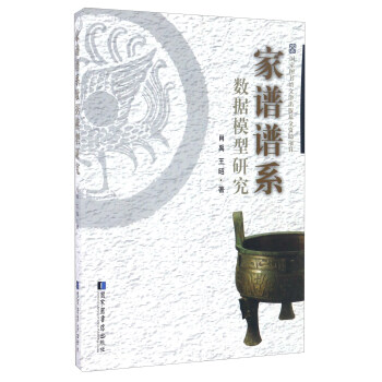 家譜譜系數(shù)據(jù)模型研究 家譜譜系數(shù)據(jù)模型研究