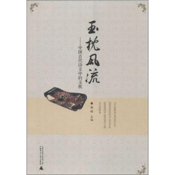 中國古代詩文中的玉枕 中國古代詩文中的玉枕