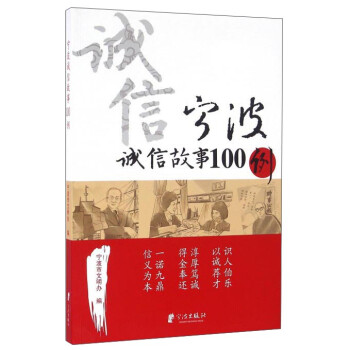 寧波誠信故事100例 寧波誠信故事100例