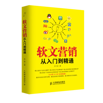 軟文營銷從入門到精通 軟文營銷從入門到精通