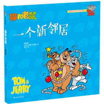 貓和老鼠一個新鄰居