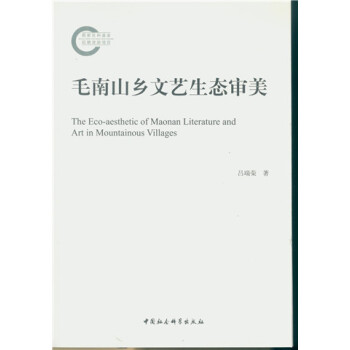 毛南山鄉文藝生態審美 毛南山鄉文藝生態審美