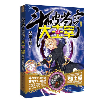 斗破蒼穹之大主宰21 斗破蒼穹之大主宰21