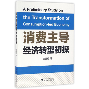 消費主導經(jīng)濟轉(zhuǎn)型初探 消費主導經(jīng)濟轉(zhuǎn)型初探
