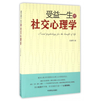 受益一生的社交心理學(xué) 受益一生的社交心理學(xué)