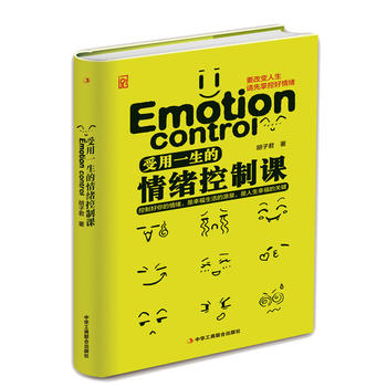 受用一生的情緒控制課 受用一生的情緒控制課