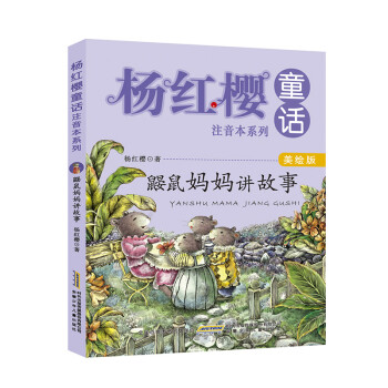 楊紅櫻童話注音本系列 楊紅櫻童話注音本系列