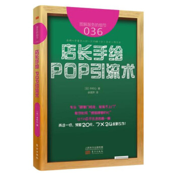 店長(zhǎng)手繪POP引流術(shù) 店長(zhǎng)手繪POP引流術(shù)