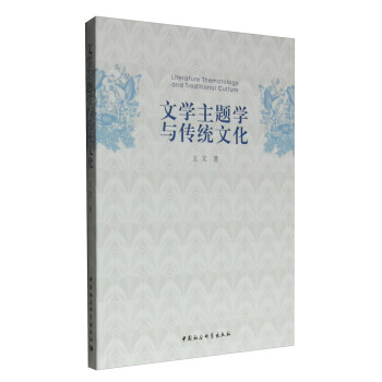 文學(xué)主題學(xué)與傳統(tǒng)文化 文學(xué)主題學(xué)與傳統(tǒng)文化