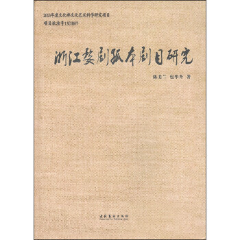 浙江婺劇孤本劇目研究 浙江婺劇孤本劇目研究