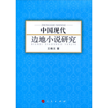 中國(guó)現(xiàn)代邊地小說(shuō)研究 中國(guó)現(xiàn)代邊地小說(shuō)研究