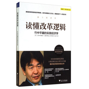 竹中平藏的實踐經濟學 竹中平藏的實踐經濟學