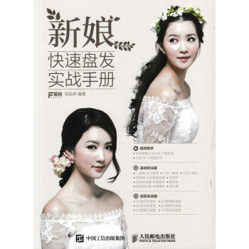 新娘快速盤發(fā)實(shí)戰(zhàn)手冊(cè) 新娘快速盤發(fā)實(shí)戰(zhàn)手冊(cè)