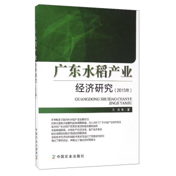 廣東水稻產(chǎn)業(yè)經(jīng)濟(jì)研究
