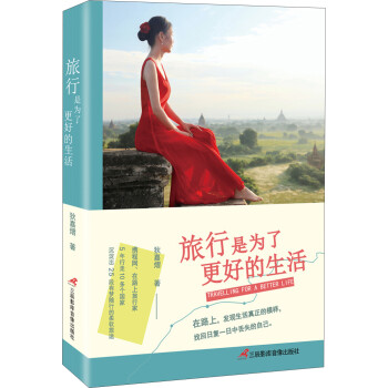 旅行是為了更好的生活 旅行是為了更好的生活