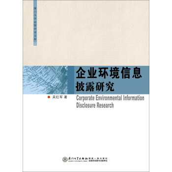 企業(yè)環(huán)境信息披露研究 企業(yè)環(huán)境信息披露研究