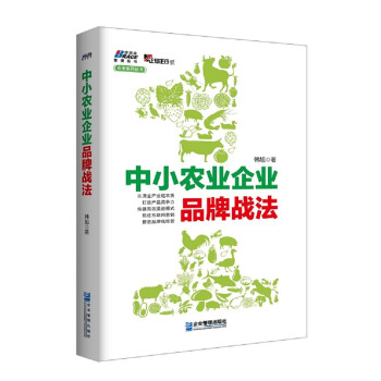 中小農業企業品牌戰法 中小農業企業品牌戰法