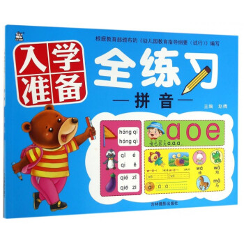 拼音/入學準備全練習 拼音/入學準備全練習