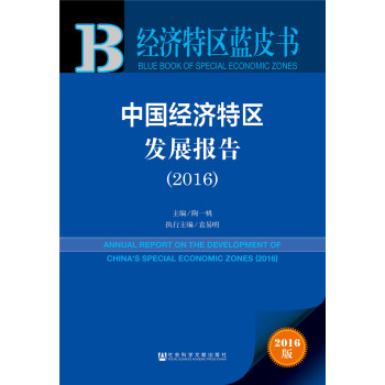中國(guó)經(jīng)濟(jì)特區(qū)發(fā)展報(bào)告 中國(guó)經(jīng)濟(jì)特區(qū)發(fā)展報(bào)告