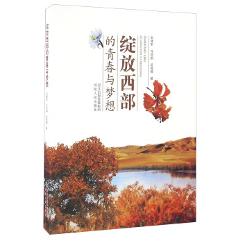 綻放西部的青春與夢想 綻放西部的青春與夢想