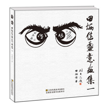 傻眼田炳信靈意畫集 傻眼田炳信靈意畫集