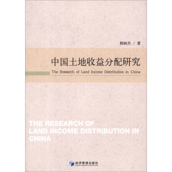 中國土地收益分配研究 中國土地收益分配研究