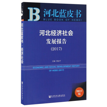河北經濟社會發展報告 河北經濟社會發展報告