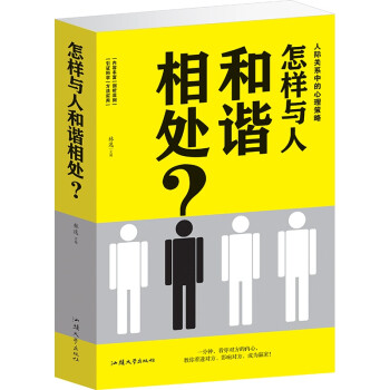 人際關系中的心理策略 人際關系中的心理策略