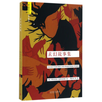 域外聊齋玄幻故事集 域外聊齋玄幻故事集