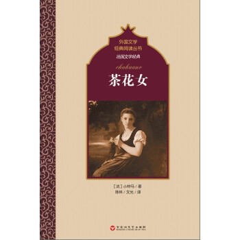 法國文學經典茶花女 法國文學經典茶花女
