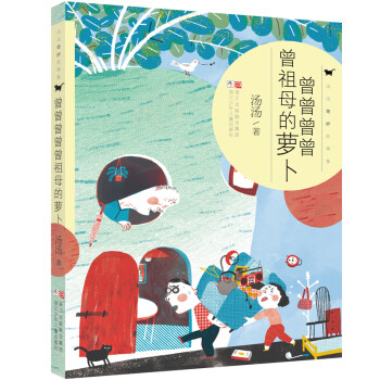 曾曾曾曾曾祖母的蘿卜 曾曾曾曾曾祖母的蘿卜