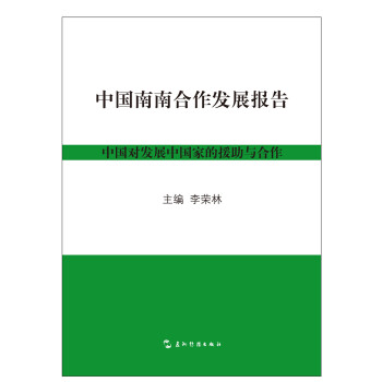中國南南合作發(fā)展報告 中國南南合作發(fā)展報告
