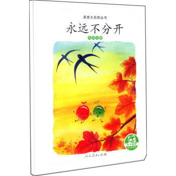 永遠不分開鳥的遷徙 永遠不分開鳥的遷徙