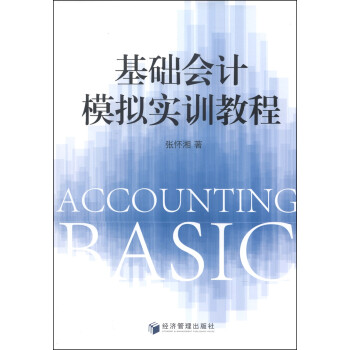 基礎(chǔ)會(huì)計(jì)模擬實(shí)訓(xùn)教程 基礎(chǔ)會(huì)計(jì)模擬實(shí)訓(xùn)教程