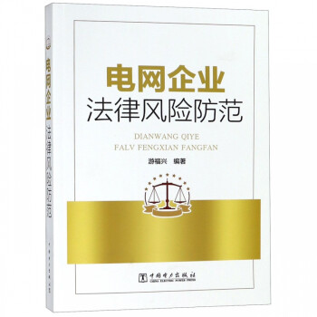 電網企業法律風險防范 電網企業法律風險防范