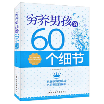 窮養男孩的60個細節 窮養男孩的60個細節