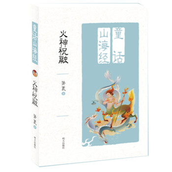童話山海經火神祝融 童話山海經火神祝融