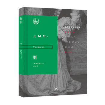 俄蘇文學(xué)經(jīng)典譯著煙 俄蘇文學(xué)經(jīng)典譯著煙