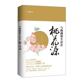 與陶淵明生活在桃花源 與陶淵明生活在桃花源