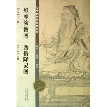 維摩演教圖西岳降靈圖 維摩演教圖西岳降靈圖