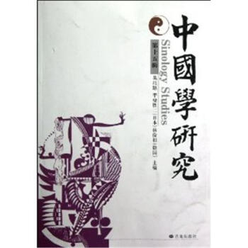 中國學(xué)研究-第十五輯 中國學(xué)研究-第十五輯