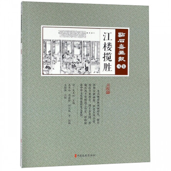 點石齋畫報-江樓攬勝 點石齋畫報-江樓攬勝