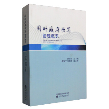 國外政府預(yù)算管理概覽 國外政府預(yù)算管理概覽